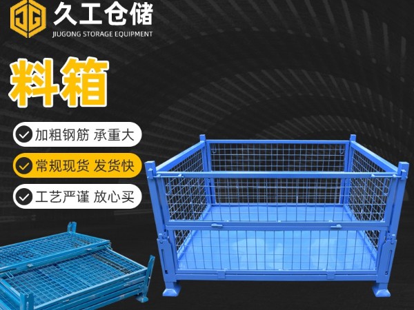 金屬周轉(zhuǎn)箱，鋼制料箱，久工折疊周轉(zhuǎn)箱